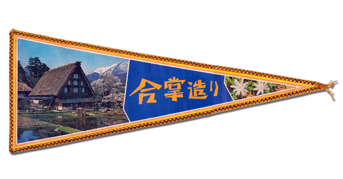 観光地ペナント ２９枚 観光地ペナント 29枚 観光ペナント」収集2万点、昭和に誘う土産物の
