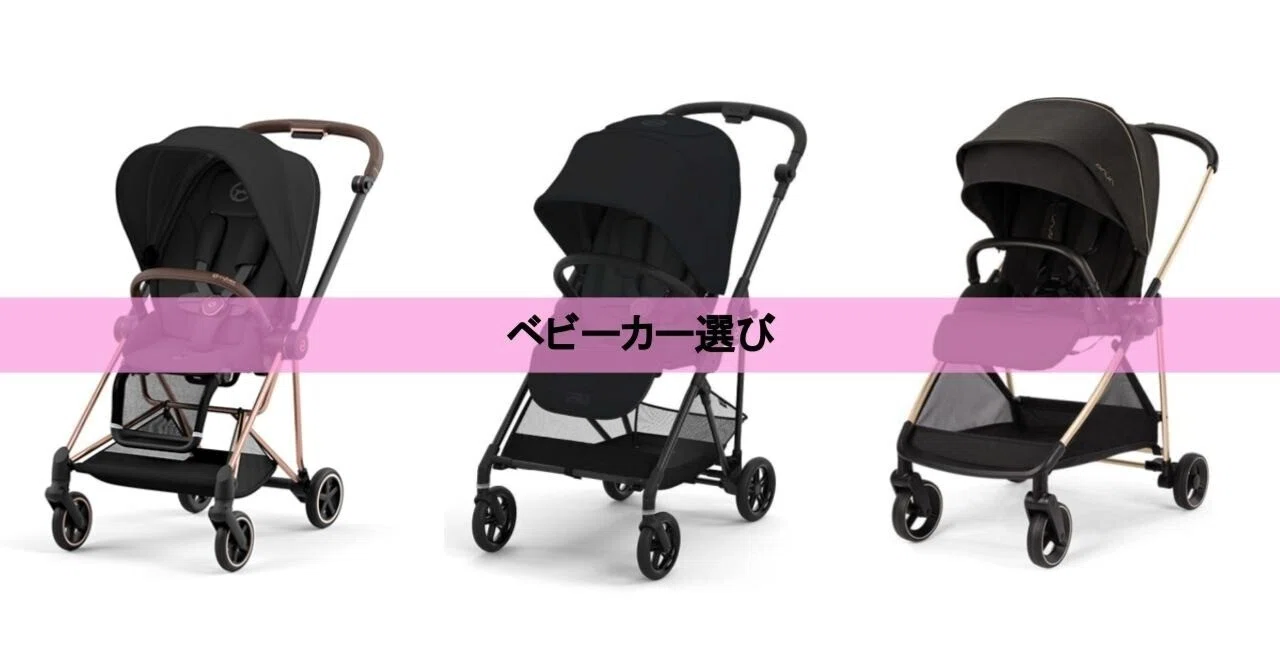 ⭐️美品⭐️ サイベックス　ミオス　ベビーカー　メリオ　コンビ　アップリカ　ヌナ ベビーカー選び】サイベックスのミオスかメリオで迷ったが、ヌナにした
