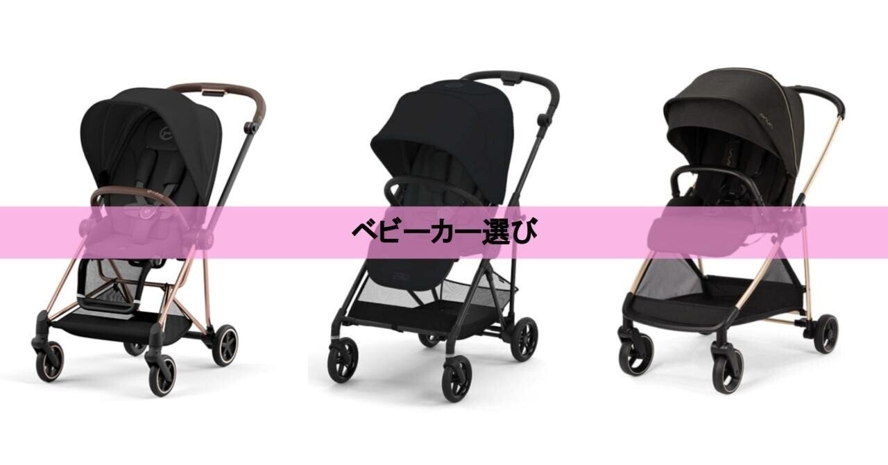 ベビーカー選び】サイベックスのミオスかメリオで迷ったが、ヌナにした
