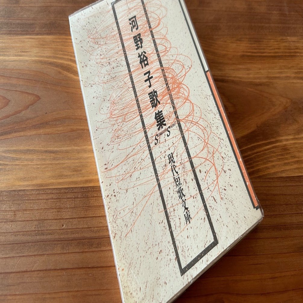 短歌五十音（か）河野裕子『河野裕子歌集』｜初夏みどり