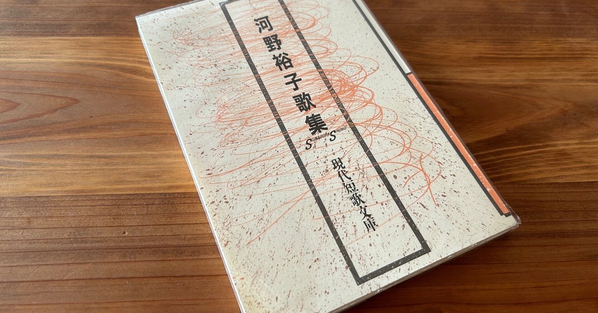 現代短歌文庫10『河野裕子歌集』 - 砂子屋書房