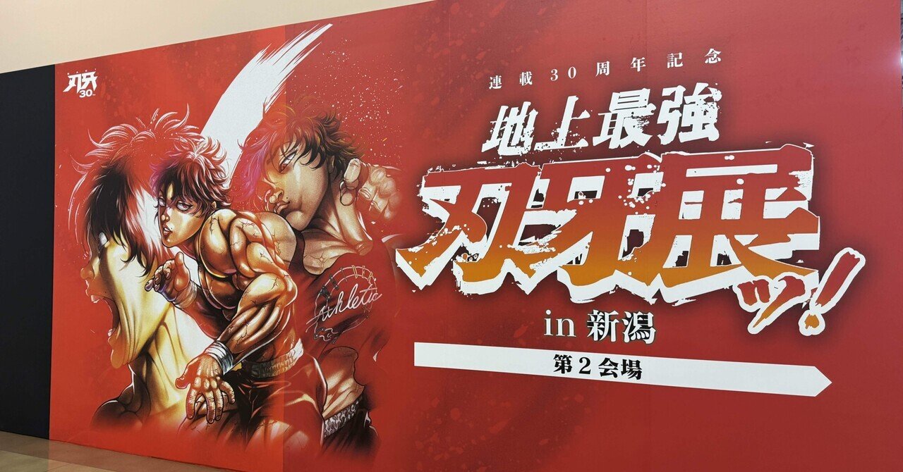 刃牙展ッ！が地上最強だったよ｜カトリンのプロ腐女子が見ている