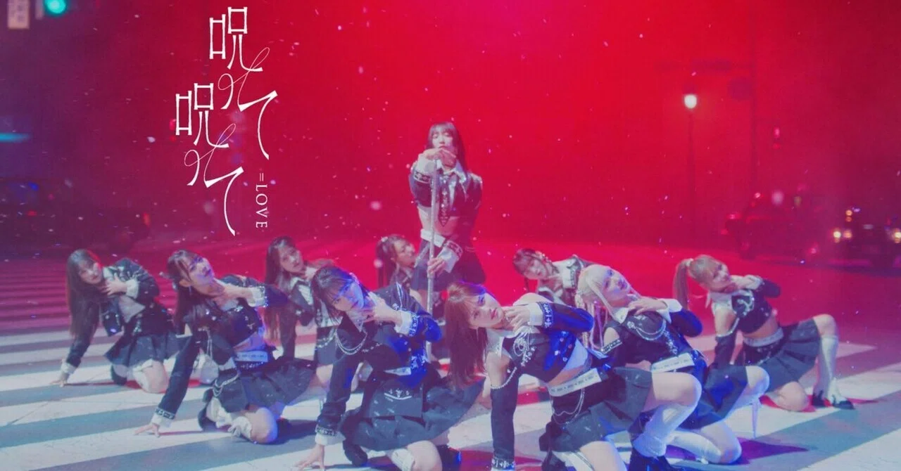 LOVEの新曲『呪って呪って』がヤバすぎてもはや特級呪物｜温かい牛乳