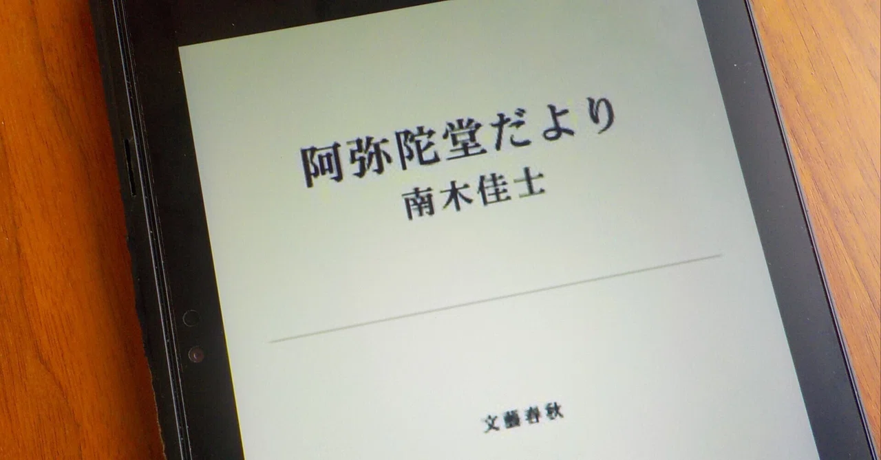 阿弥陀堂だより 』から見つける小説、文章を書く秘伝。｜おったろう