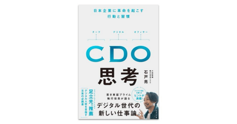 「CDO思考」という本を出版させていただきます。