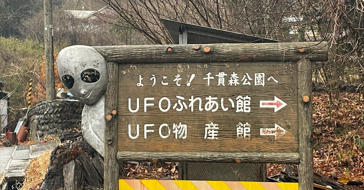 福島県福島市飯野町のUFOふれあい館｜小野瀬雅生