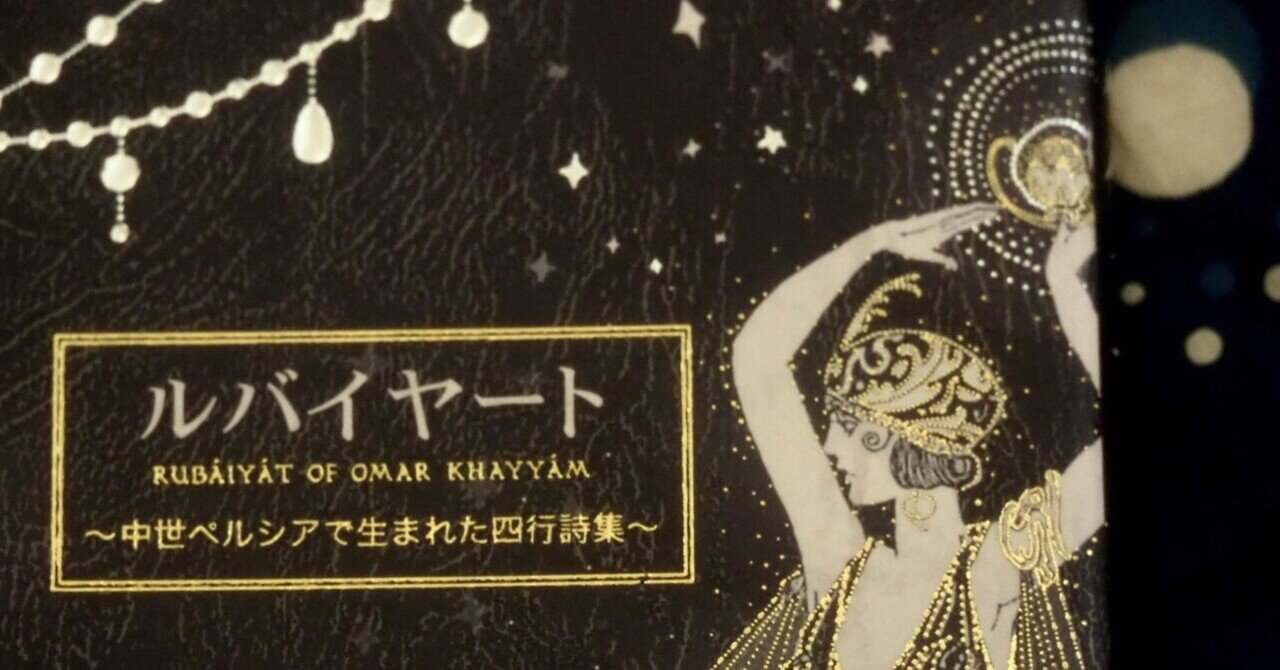 Sadeghi『Ruba'iyat』限定6000部 11世紀ペルシア詩人ウマル