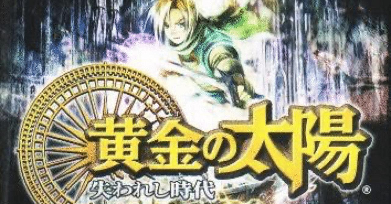 GBA:50] 黄金の太陽 失われし時代と私。｜みんはい 黄金の