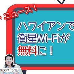 ハワイアン航空でスターリンクの無料Wi-Fiが導入【今週のハワイニュース】2月2週