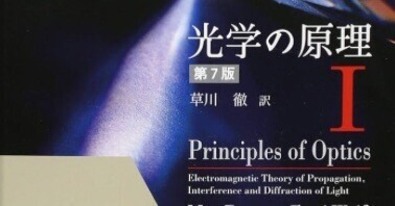 お得な情報満載 書記の読書記録#1231『光学の原理』（全3巻）｜Writer_Rinka その他