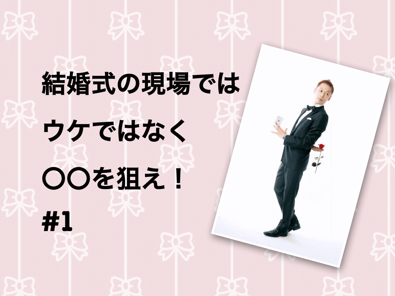 1 1000組の結婚式で活躍したマジシャンの現場術 マジシャンアカデミー Note