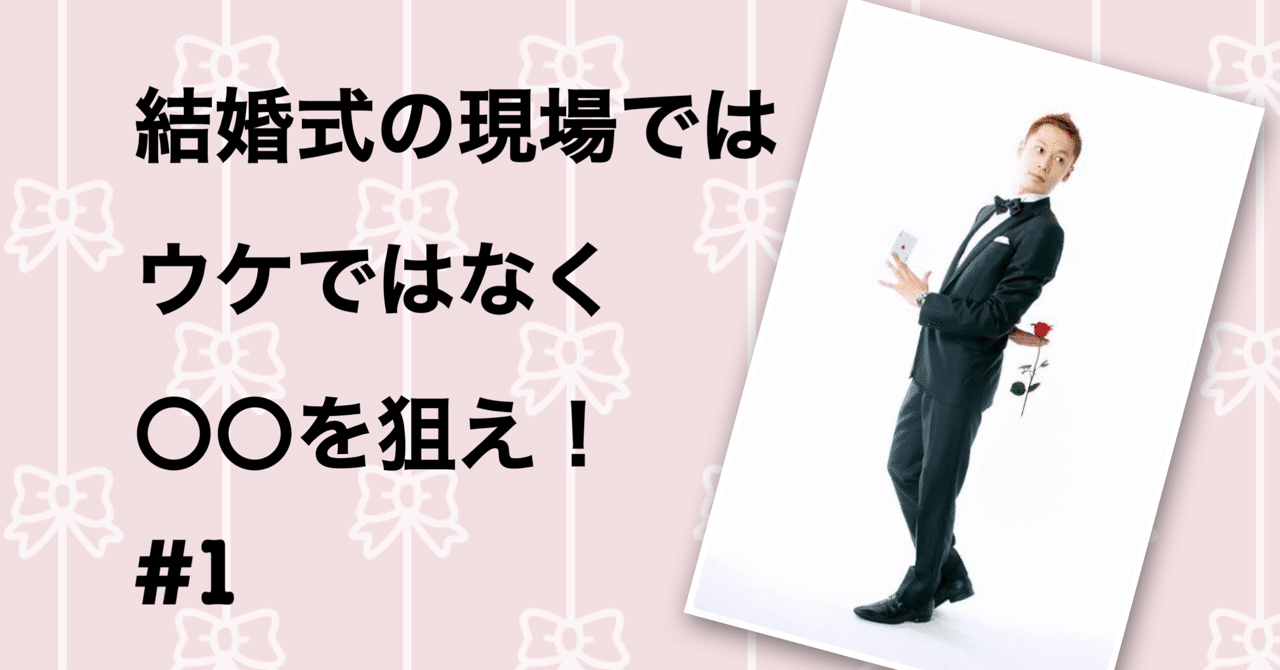1 1000組の結婚式で活躍したマジシャンの現場術 マジシャンアカデミー Note