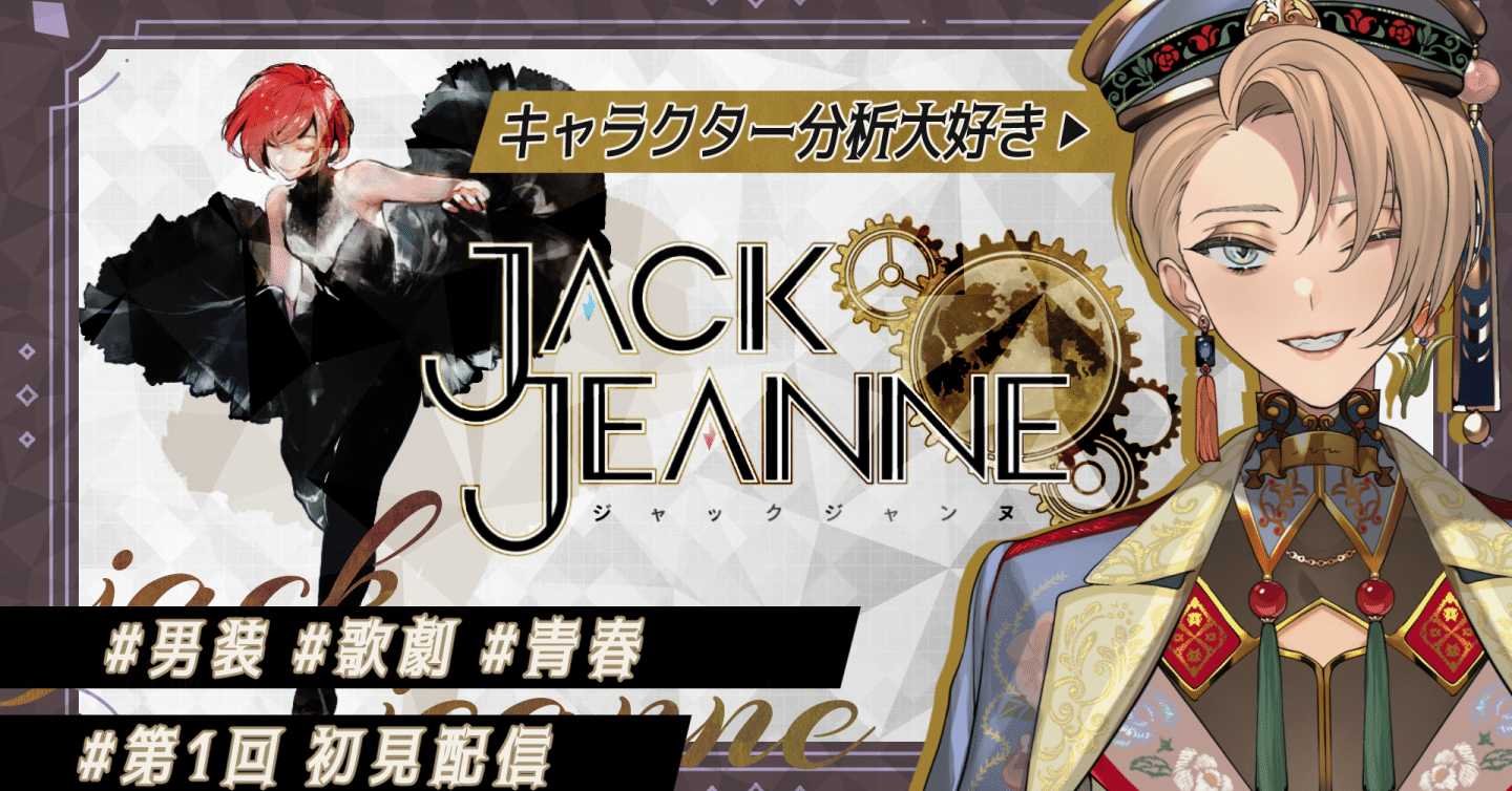 ジャックジャンヌ感想】キャラクター分析大好きVTuberによるクォーツ生