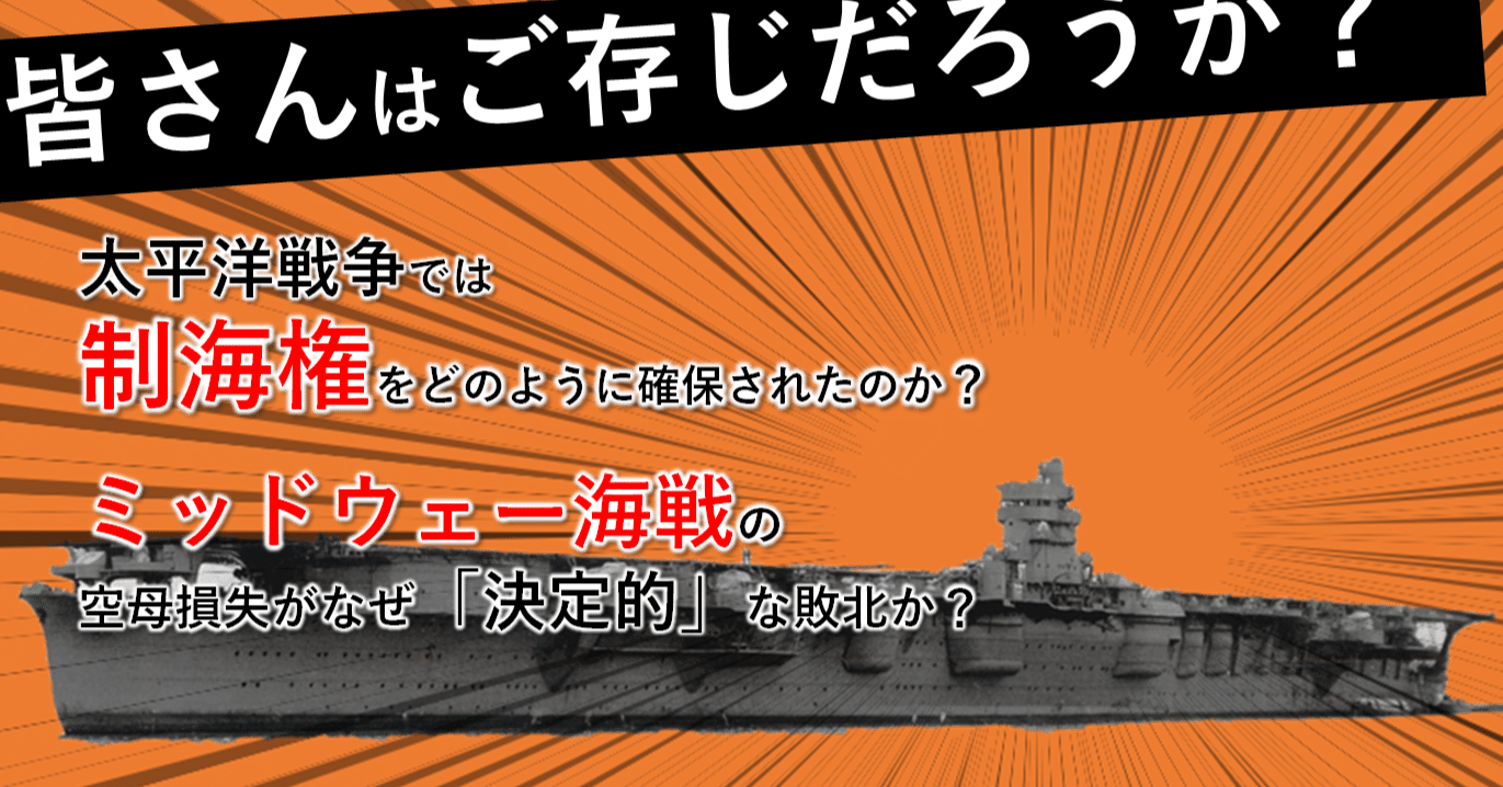 制海権で見る太平洋戦争の歴史 ーーなぜ空母は決戦兵器なのか｜『徒華