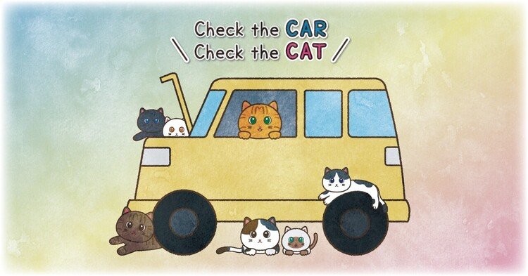 猫バンバンしたら、目視でも必ず確認！Check the CAR Check the CAT!