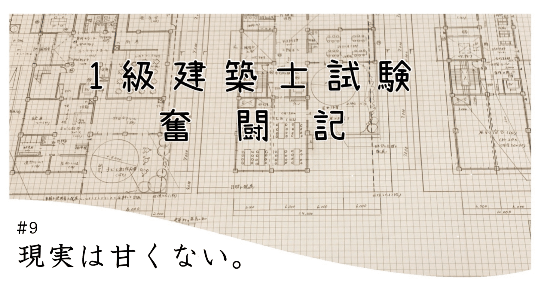 1級建築士試験奮闘記 #9 現実は甘くない。｜chacha