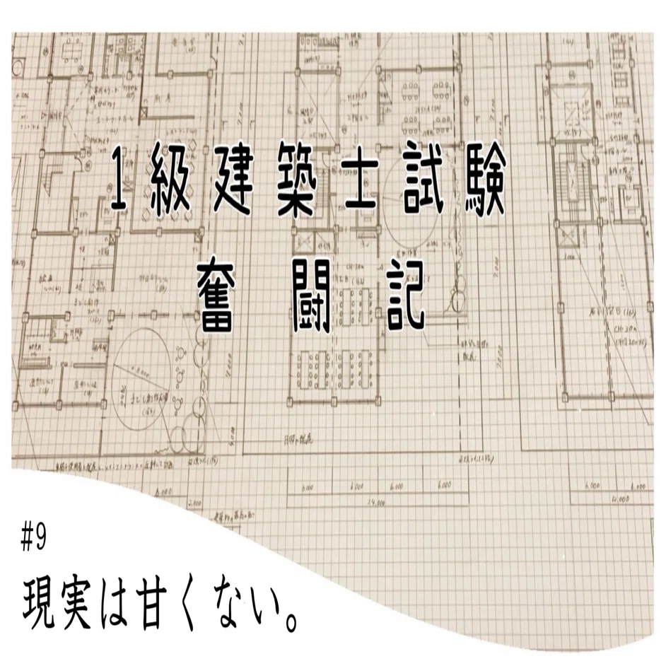1級建築士試験奮闘記 #9 現実は甘くない。｜chacha
