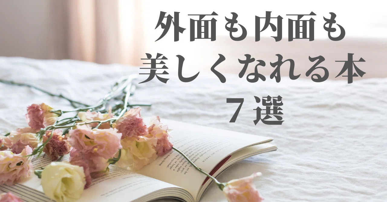 外面も内面も、美しくなれる本 7選｜みずき | 本で女性の人生を変える