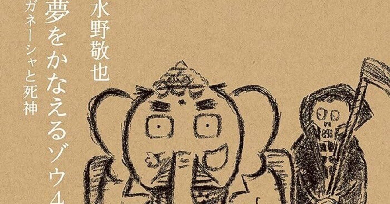 ガネーシャ 夢を叶えるガネーシャ 夢をかなえるゾウ〈3〉ブラック