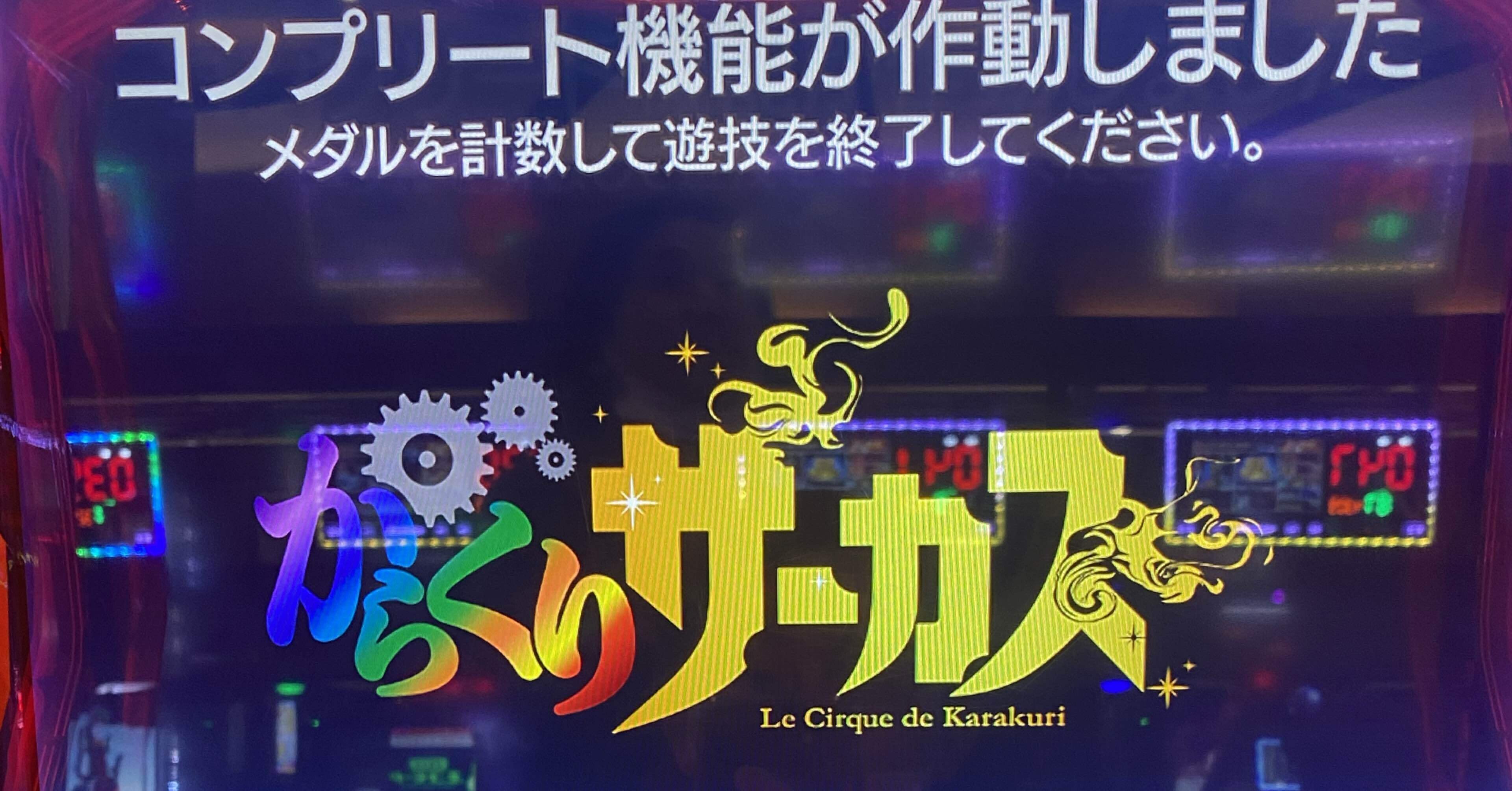 スロット初めて2ヶ月でからくりサーカスでコンプリートしてしまった話