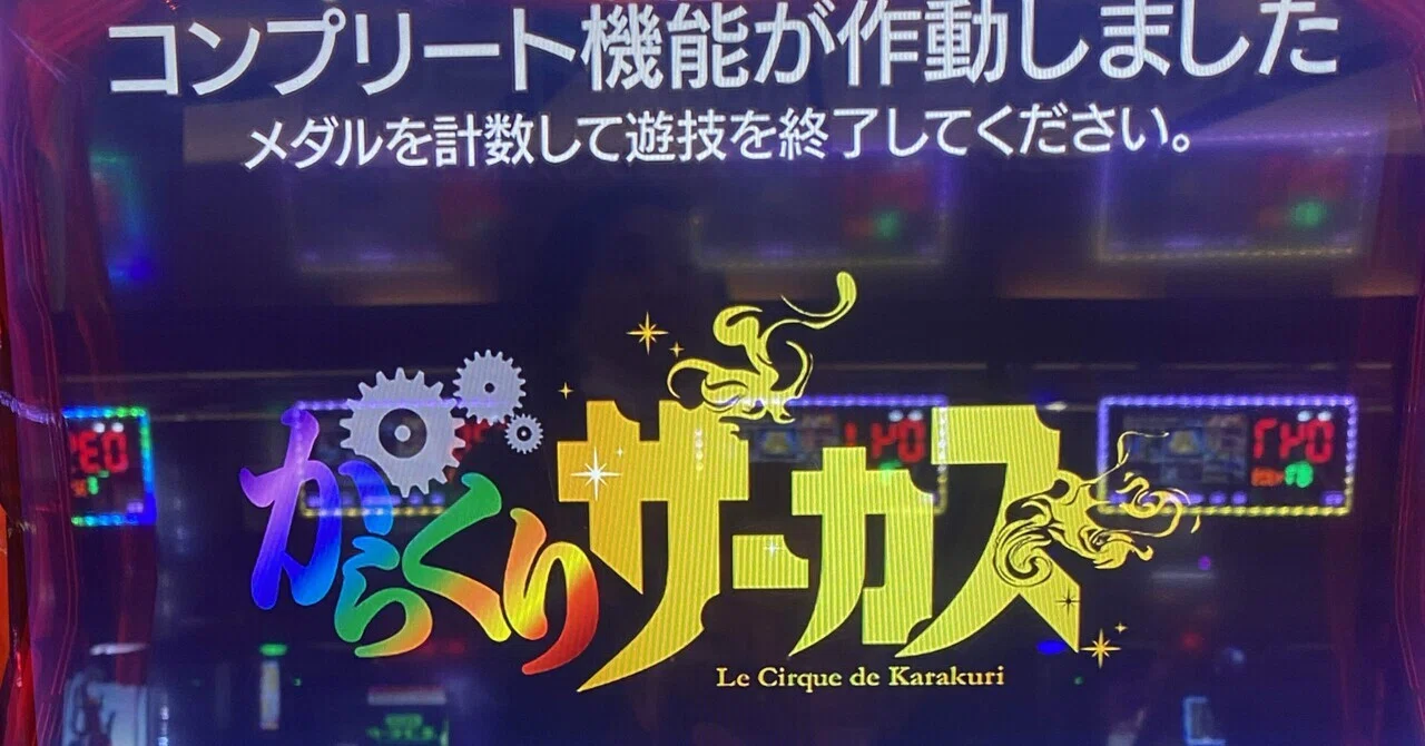 スロット初めて2ヶ月でからくりサーカスでコンプリートしてしまった話 