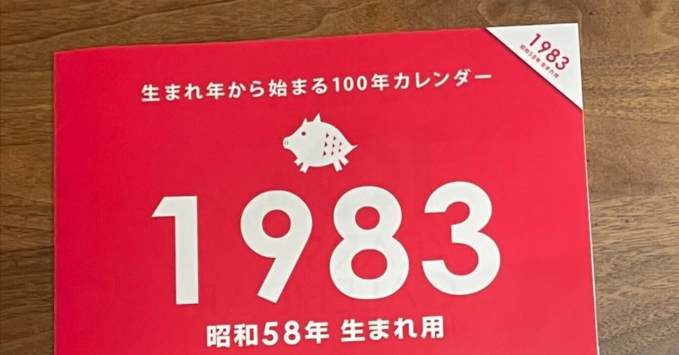 生まれ年から始まる100年カレンダー」を買いました｜釘崎隆充