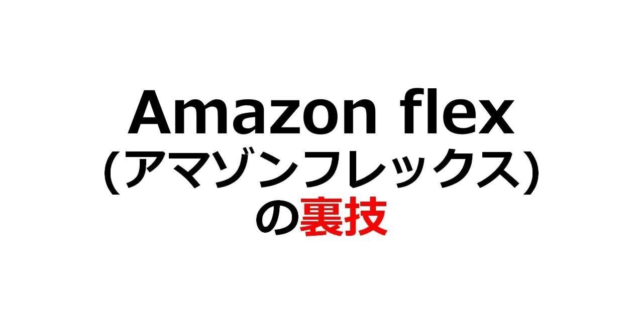 Amazon flex(アマゾンフレックス)の裏技｜猫＠軽貨物