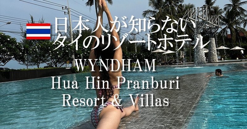 日本人が知らないタイのリゾートホテル・ウィンダムホアヒン　Wyndham Hua Hin Pranburi Resort & Villas
