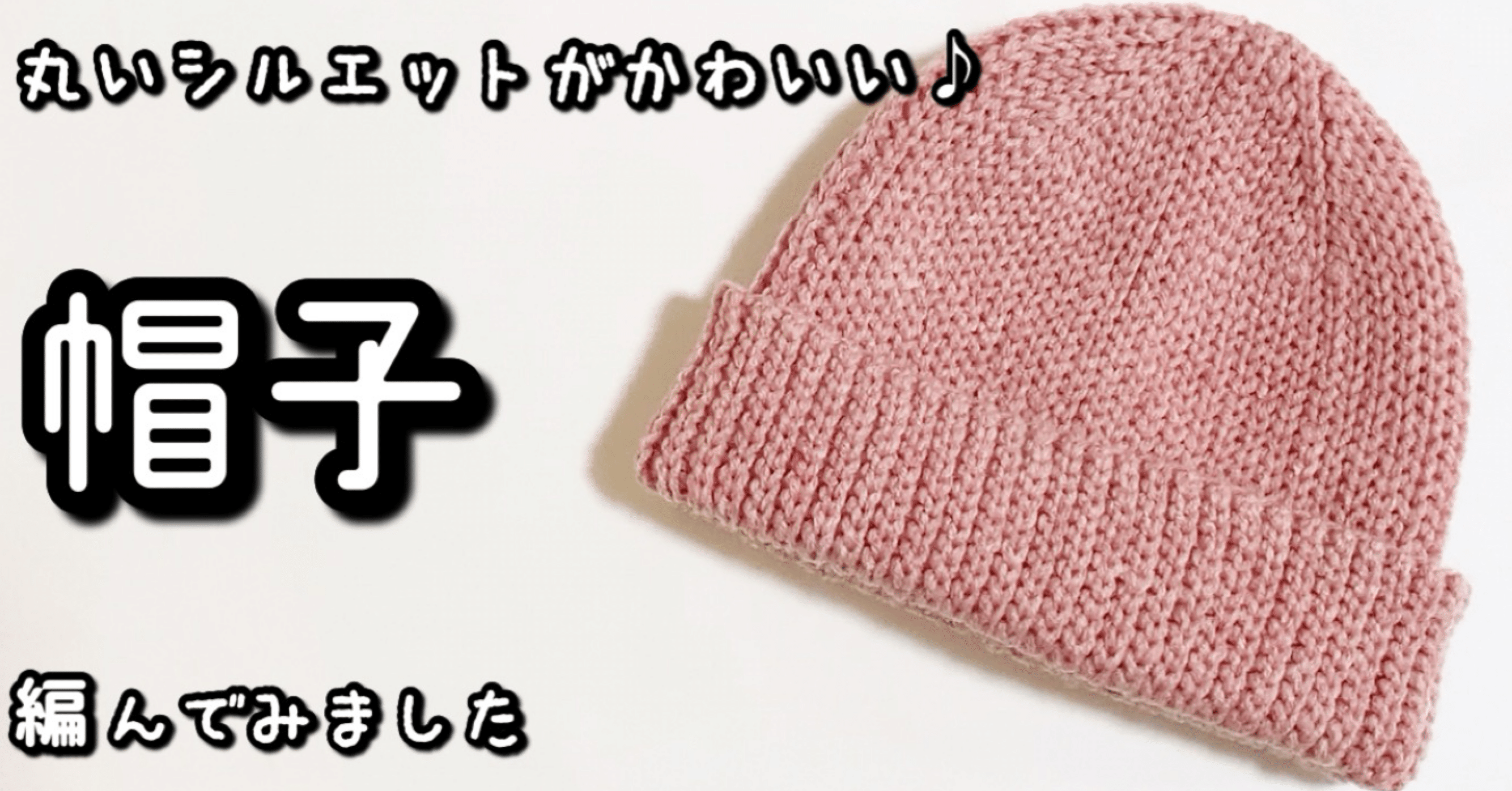 編み図【かぎ針編み】第2弾⭐︎ざくざく編める頭にフィットする帽子編