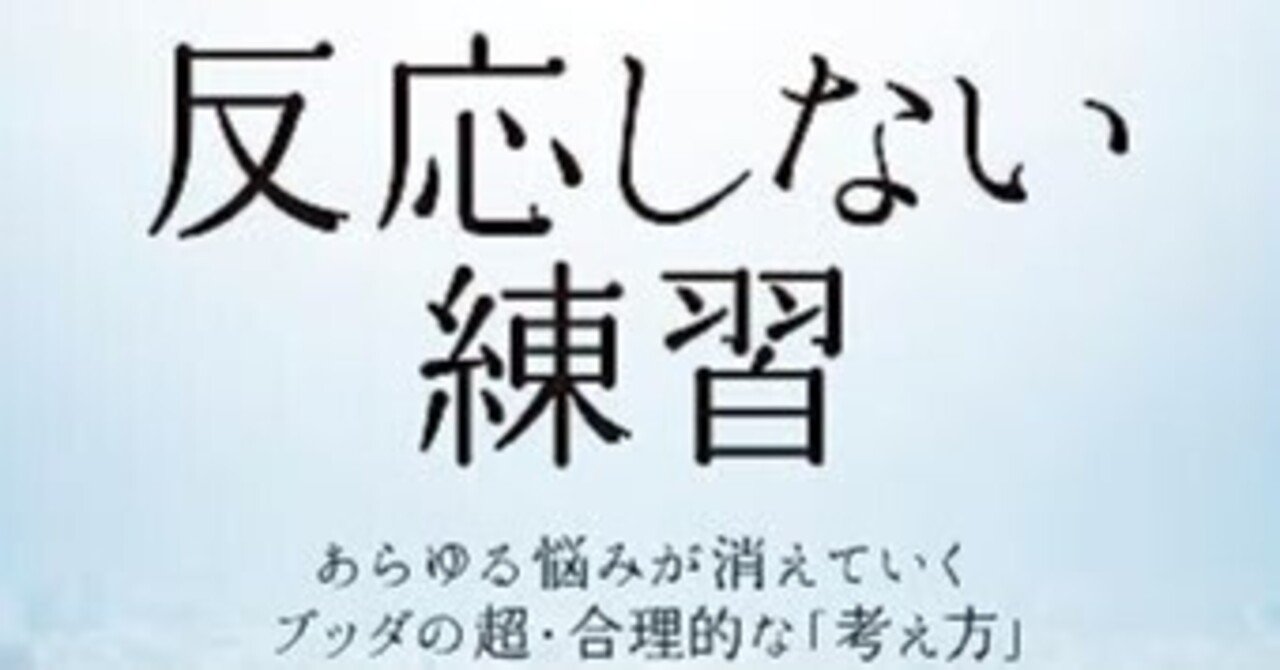 社会人3年目から見た「反応しない練習」｜NAMI