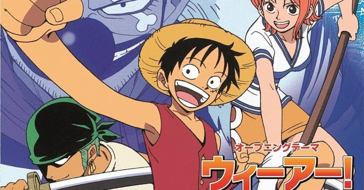 ワンピOP主題歌を振り返る！①｜tsubasa