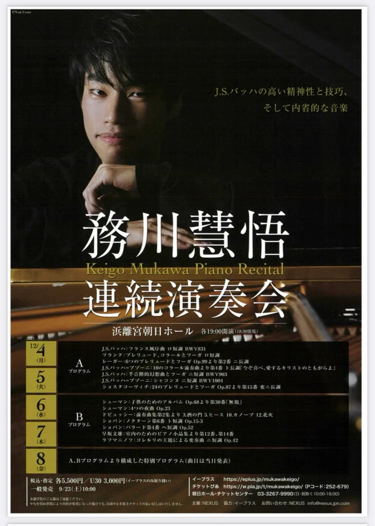 務川慧悟氏 演奏会記録2023年10月ー12月｜カイネ♪あのん