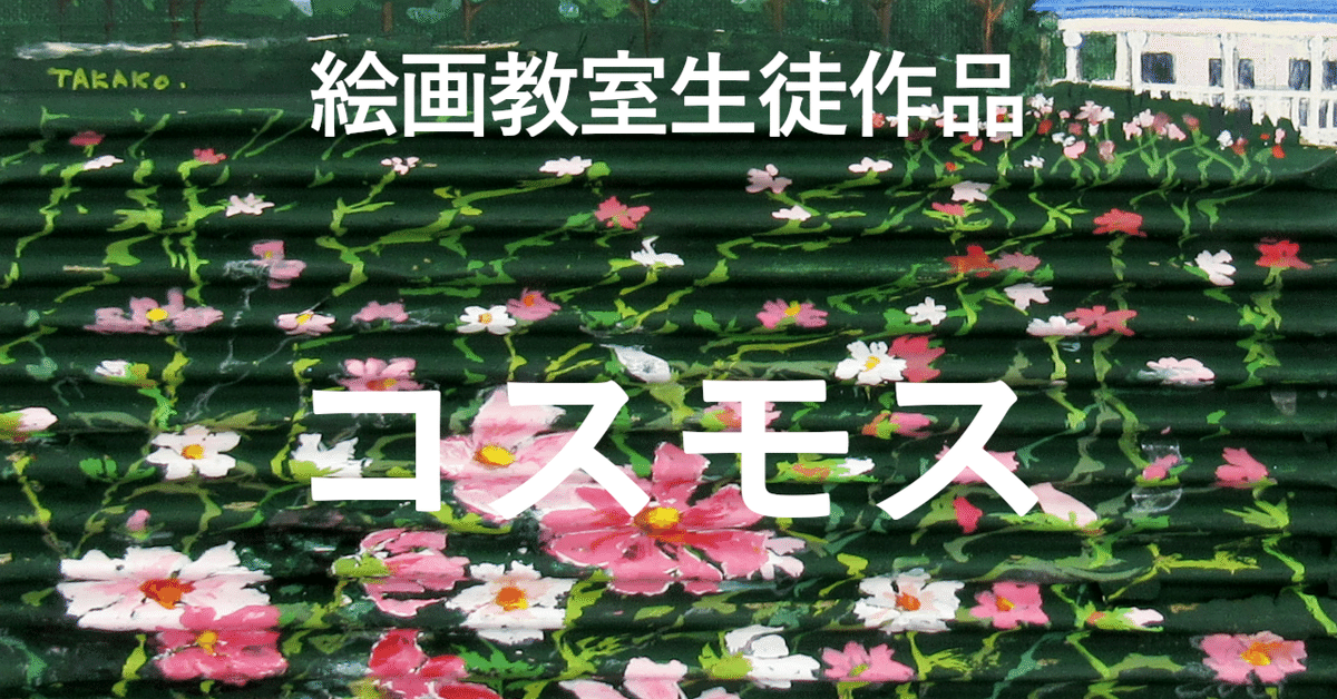 絵画水彩画 ♡♡♡風に揺れるコスモス