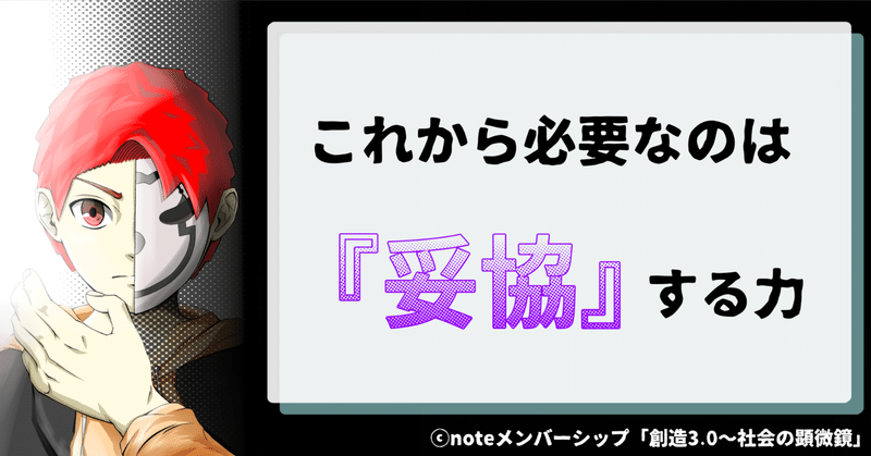 これから必要なのは『妥協』する力