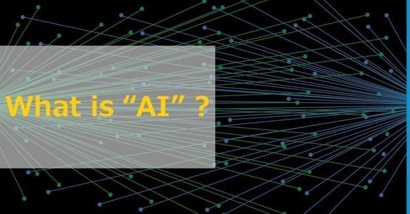 Aiの歴史と進化 いまさら聞けない でも知りたい Aiってなんだ 前編 Torus トーラス By Abeja Note