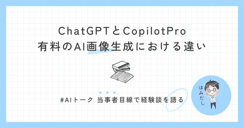#AIトーク ChatGPTとCopilotPro 有料のAI画像生成における違い