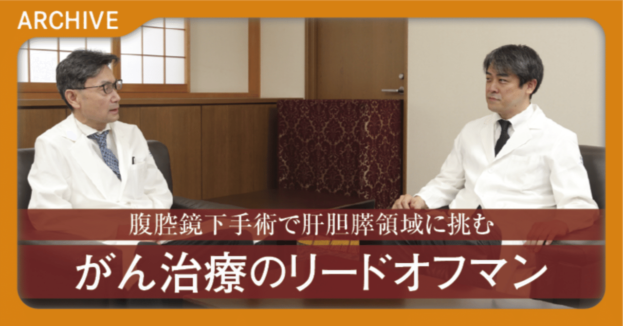 肝胆膵の名医】腹腔鏡下手術で肝胆膵領域に挑む がん治療のリードオフ