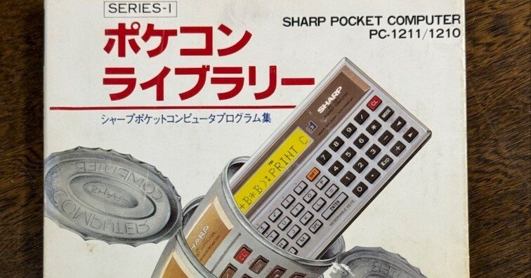 シャープのポケコンが懐かしい｜野村行憲