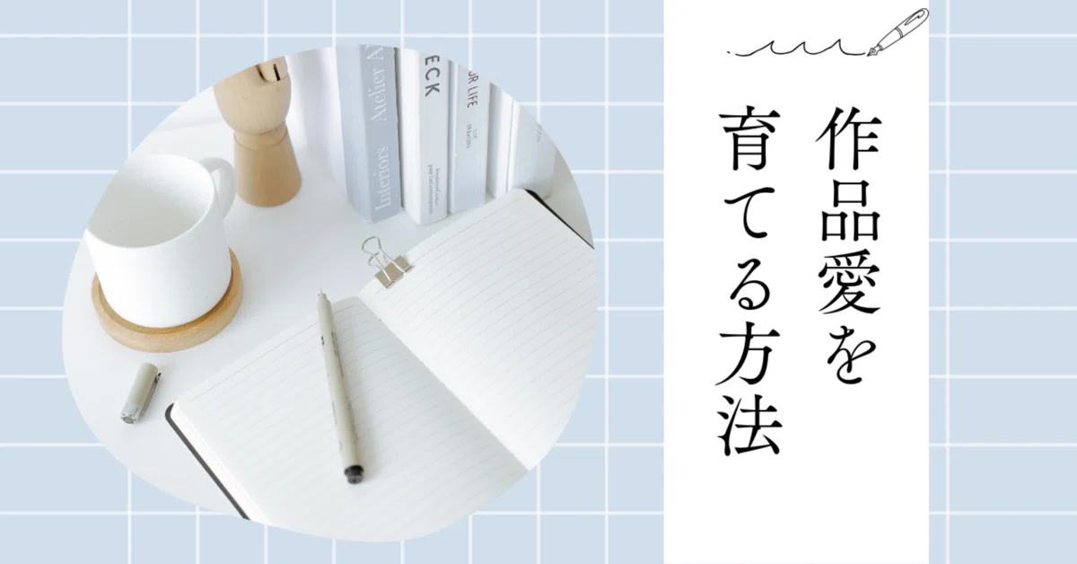 創作が苦しい人へ】自分の作品を愛せるようになるためには？｜Petekoma