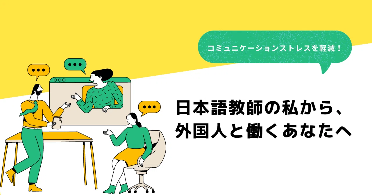 外国 人 と 働く ストレス