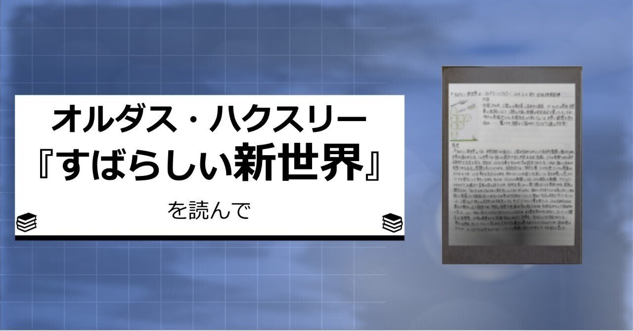 オルダス・ハクスリー『すばらしい新世界』を読んで｜ヤマガ