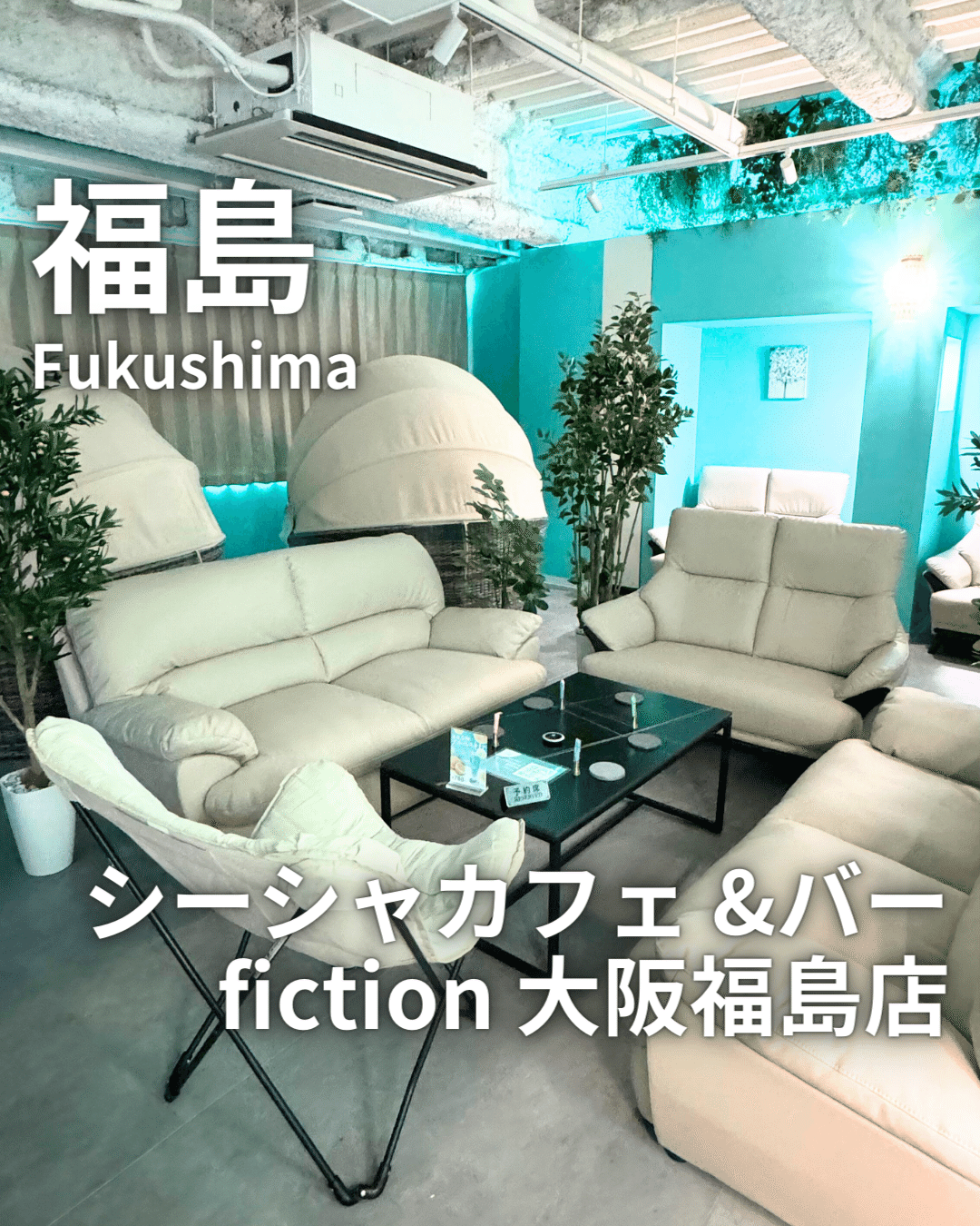 3/15まで①個室風ハイバックソファ｜テーブル付｜プライバシーブース｜シーシャ屋閉店処分｜ブルー 六本木シーシャ×バー】おしゃれすぎるソファー席🛋️ - シーシャ
