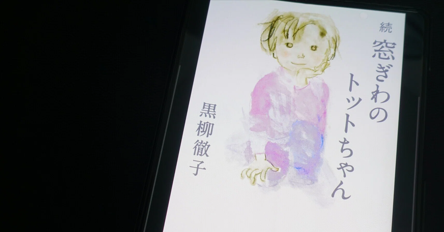 読書】徹子ママの凄さが半端じゃない『続・窓ぎわのトットちゃん』｜aosagi