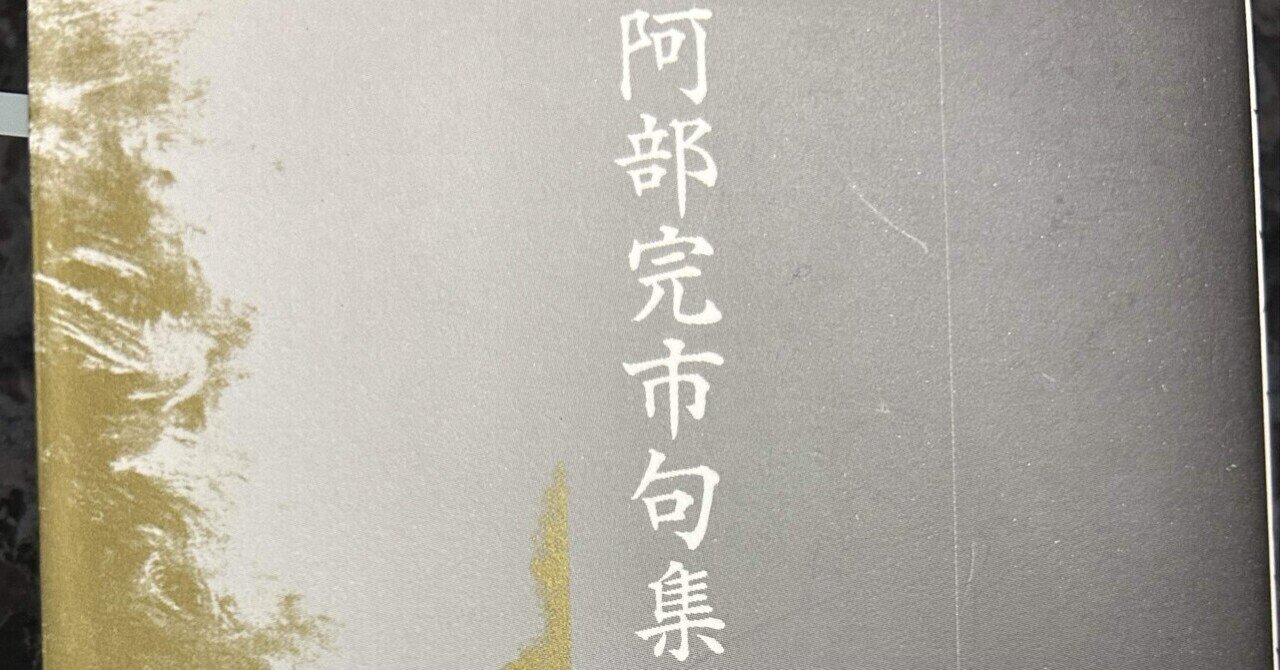 句集『にもつは絵馬』（阿部完市氏）を読む。｜ゆめいるか書房