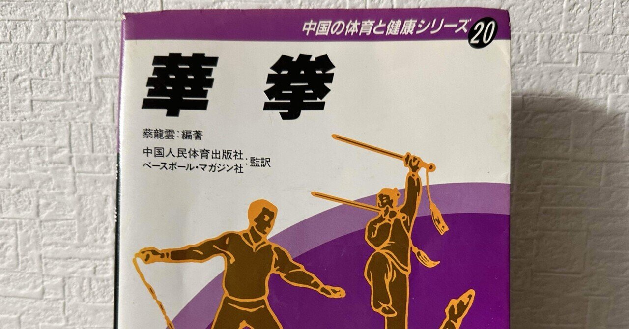 華拳だ。華拳だよキミィ。(誰)|中妻穣太:武研門 華拳だ。華拳だよキミィ。(誰)|中妻穣太:武研門