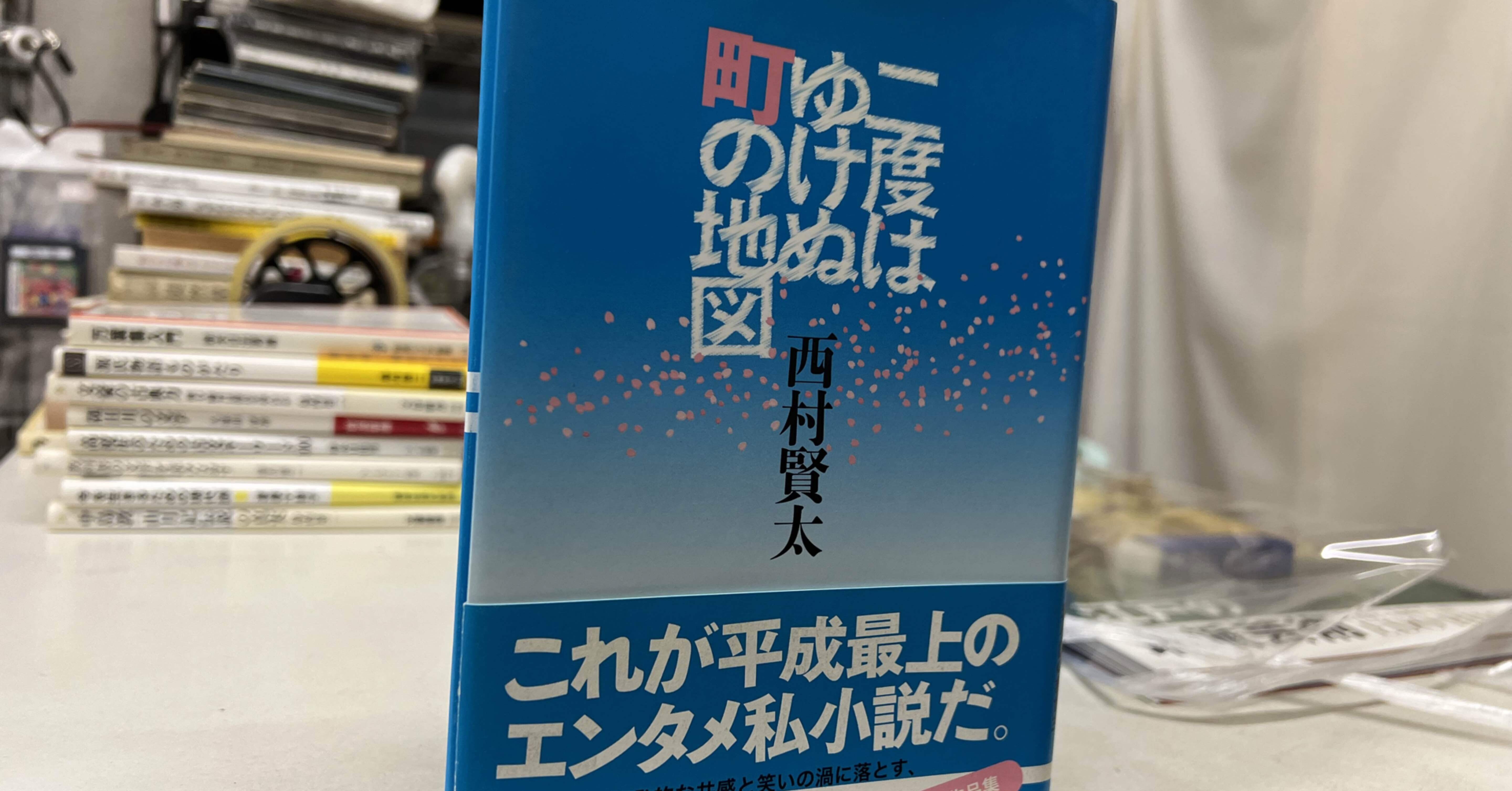 西村賢太「二度はゆけぬ町の地図 」｜ブックスミタカ（旧BOOKS三鷹）の