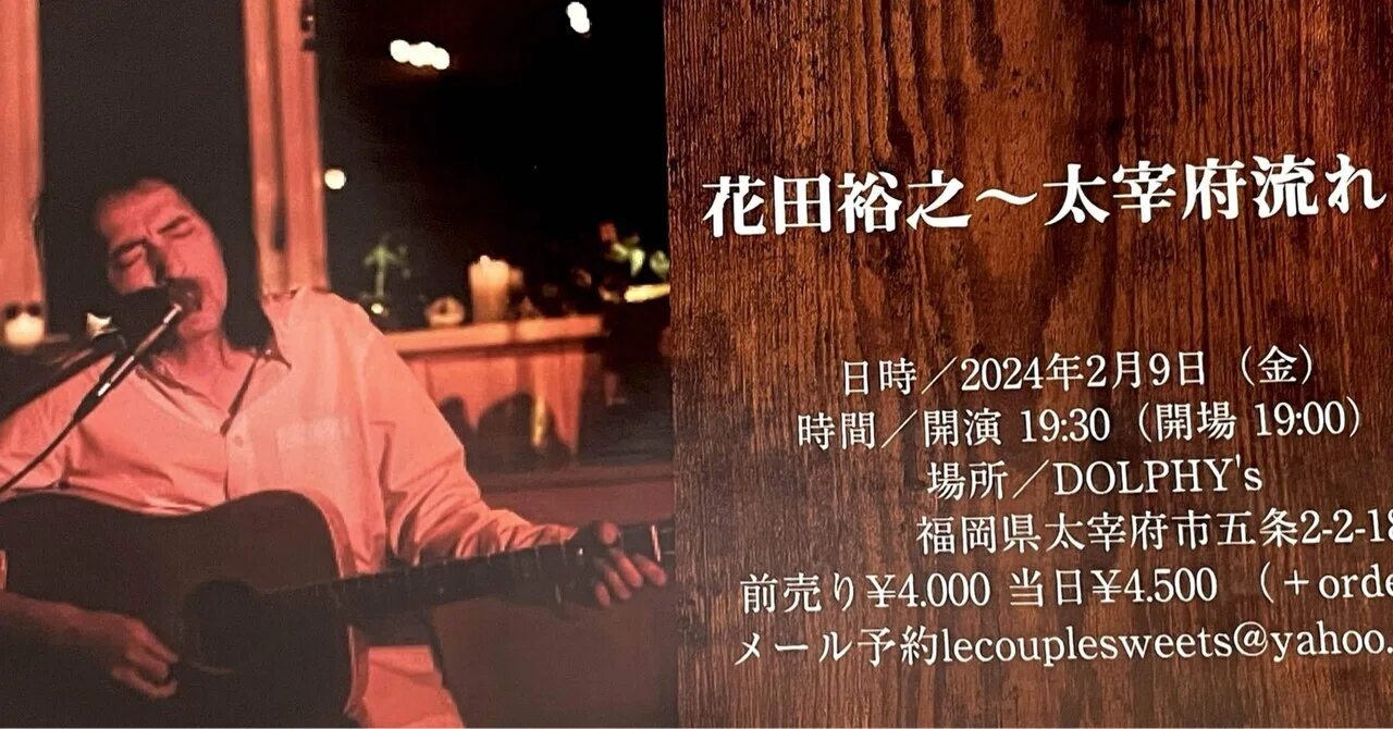 花田裕之ソロLIVE 流れ in 太宰府｜naoto_motonaga（福岡ロック研究所）