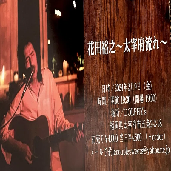 花田裕之ソロLIVE 流れ in 太宰府｜naoto_motonaga（福岡ロック研究所）