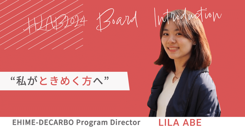 「私がときめく方へ」HLAB 2024 Board Introduction #13 Lira Abe
