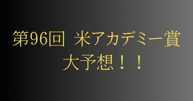 第96回 米アカデミー賞　大予想！！